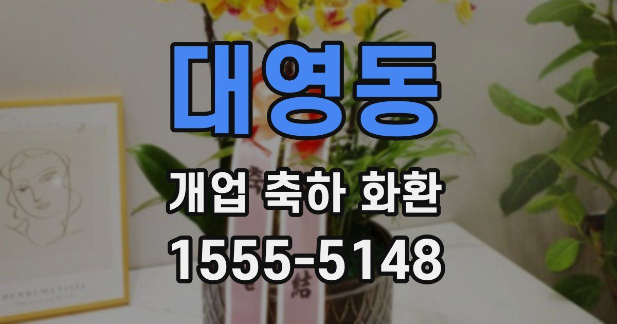 대영동 개업 축하 화환