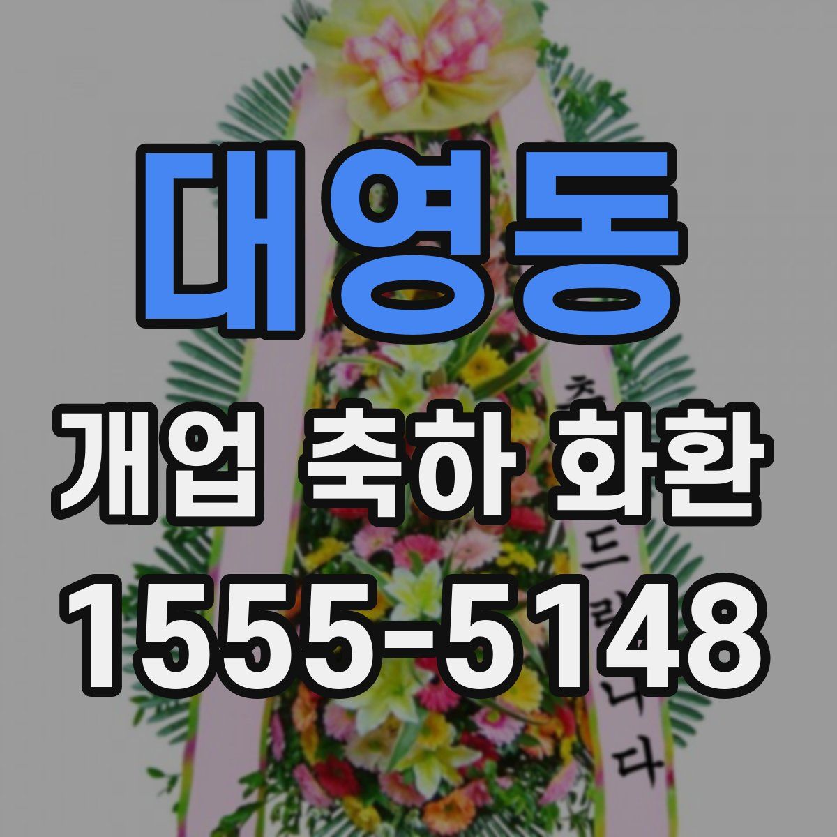 대영동 개업 축하 화환