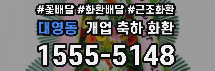 대영동 개업 축하 화환