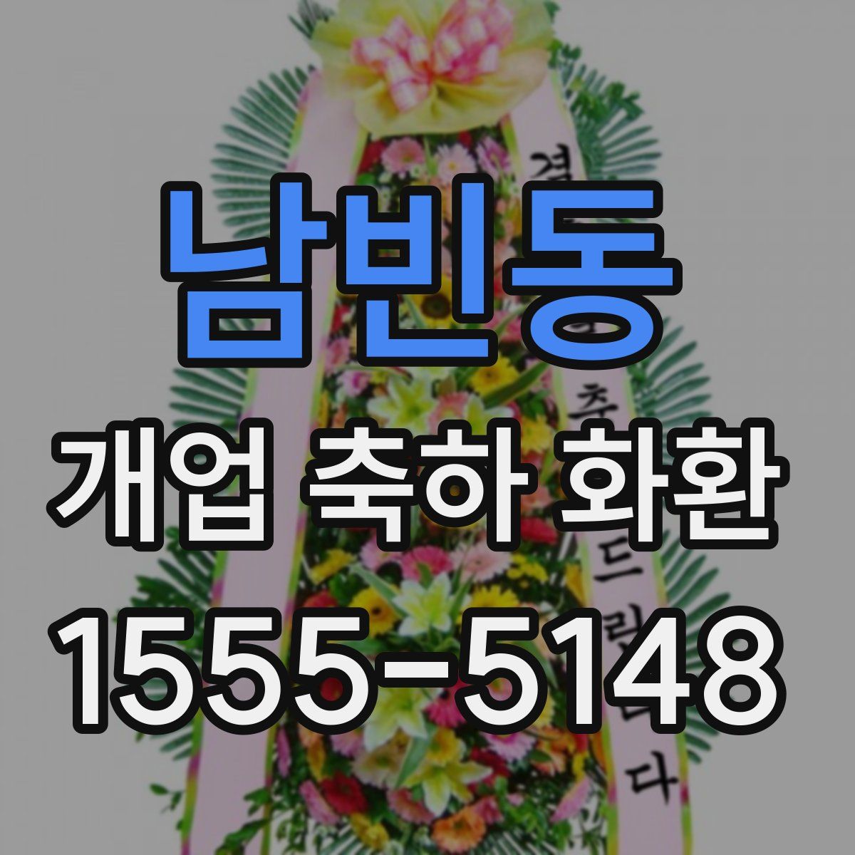 남빈동 개업 축하 화환