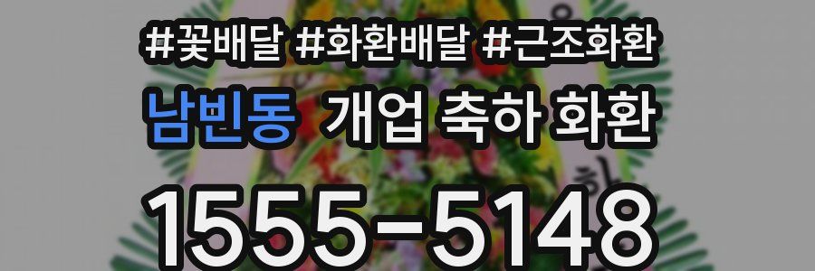 남빈동 개업 축하 화환