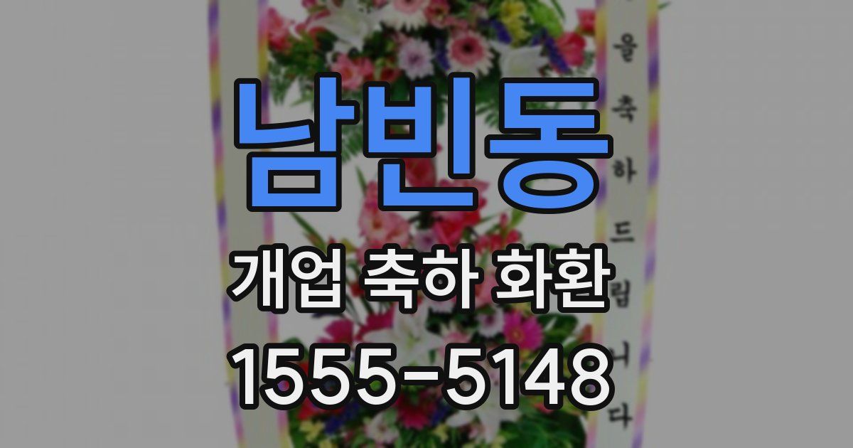 남빈동 개업 축하 화환