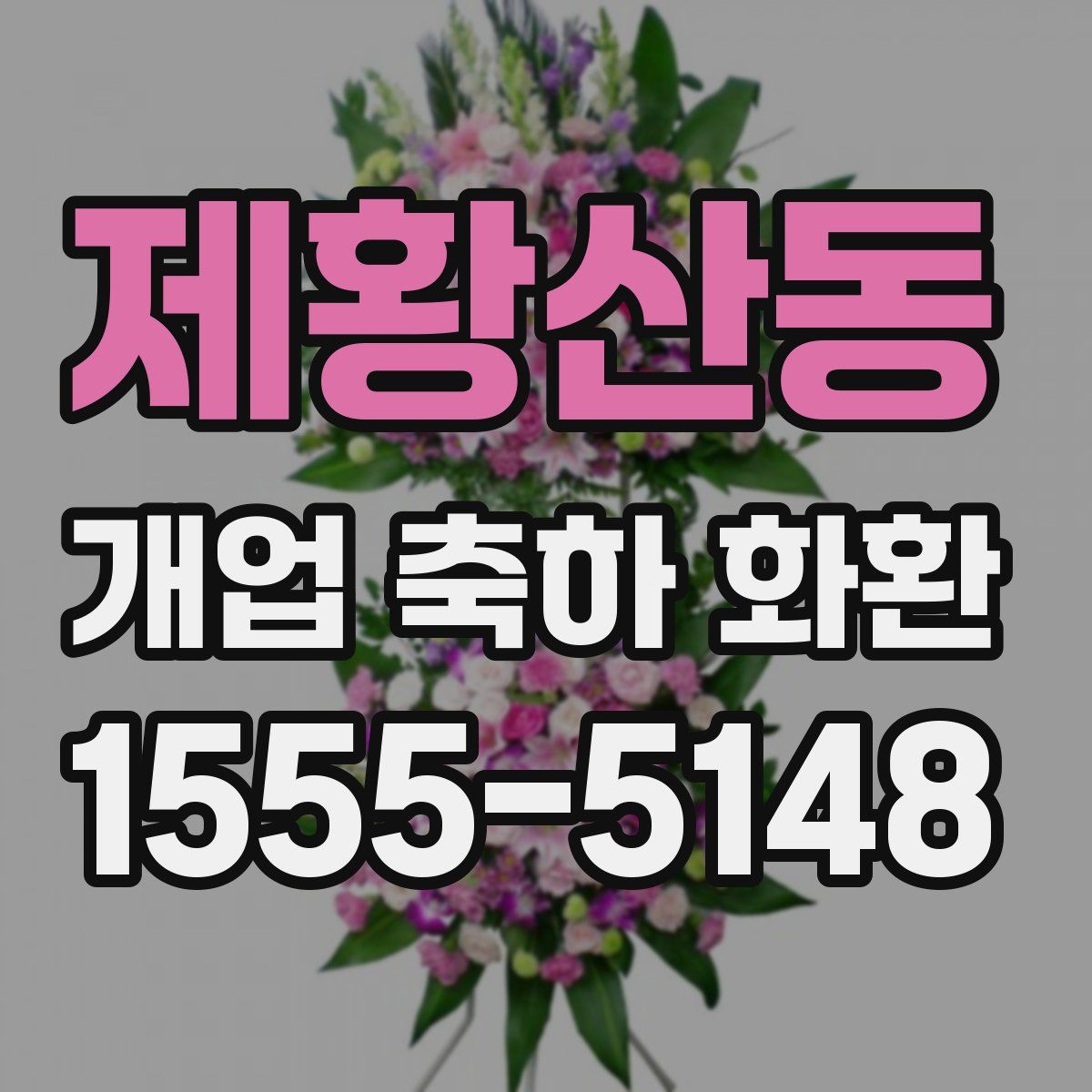 제황산동 개업 축하 화환