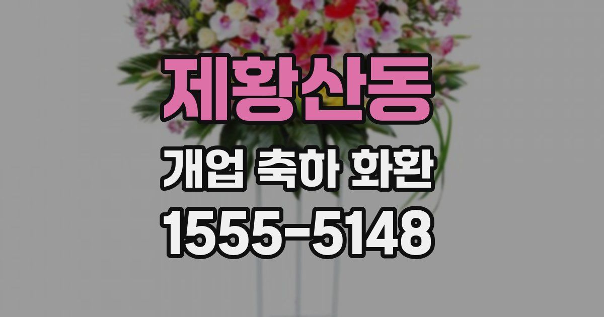 제황산동 개업 축하 화환