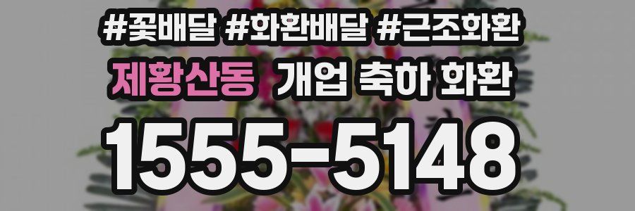제황산동 개업 축하 화환