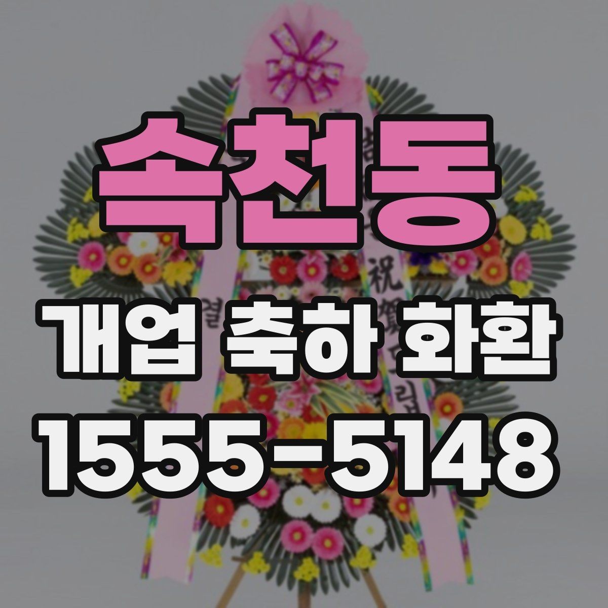 속천동 개업 축하 화환 개업식 시간에 맞추는 요령