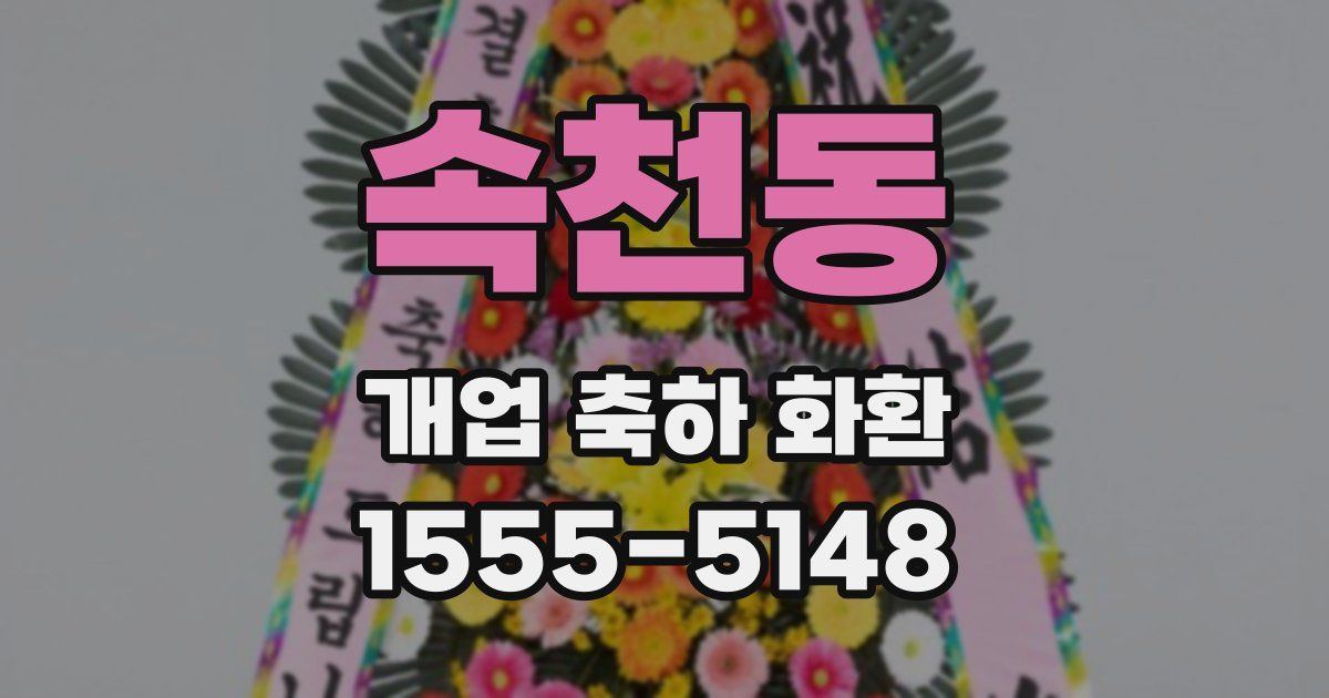 속천동 개업 축하 화환