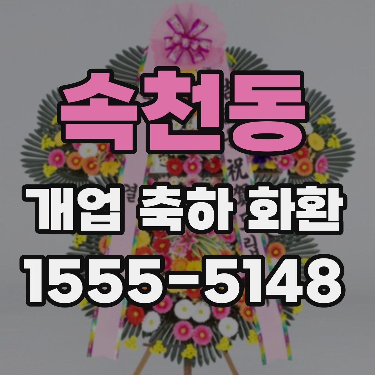 속천동 개업 축하 화환