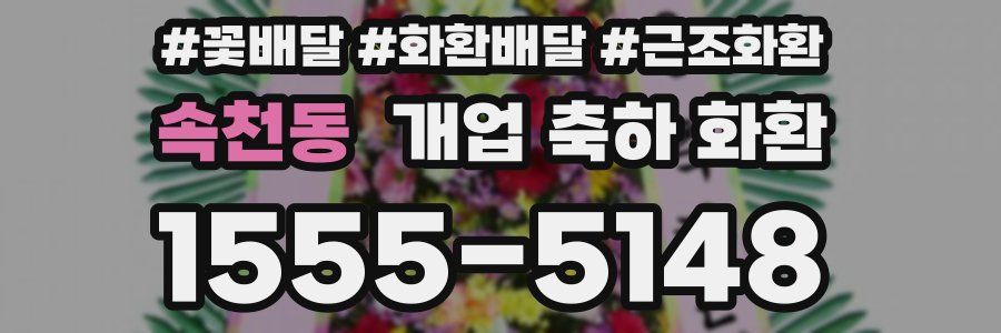 속천동 개업 축하 화환