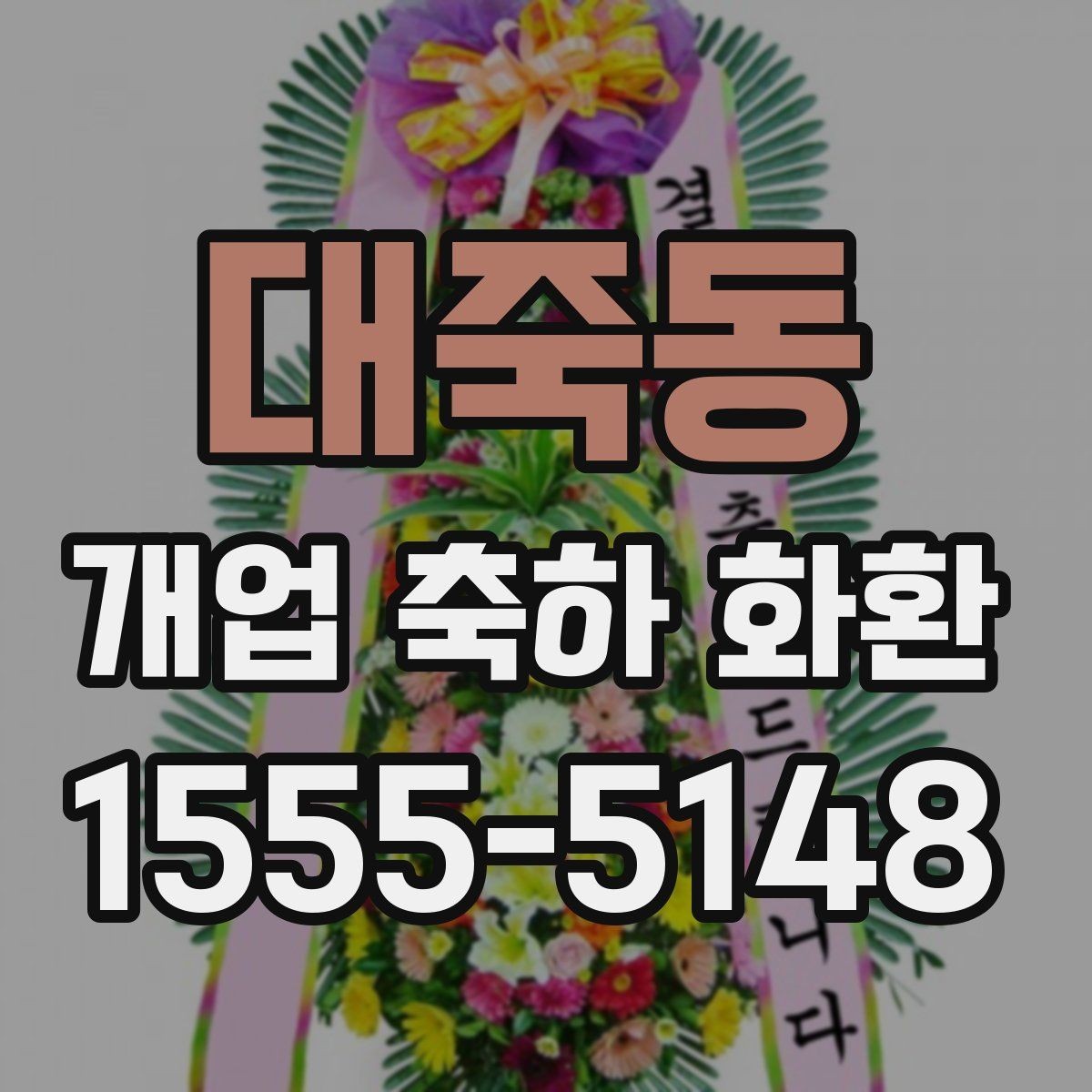 대죽동 개업 축하 화환 주문 전 사진 확인이 필요한 이유
