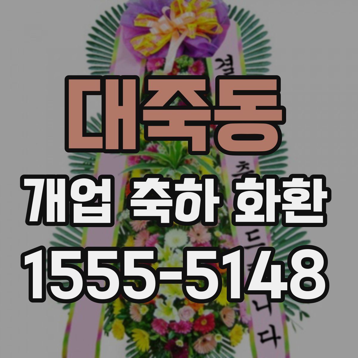 대죽동 개업 축하 화환