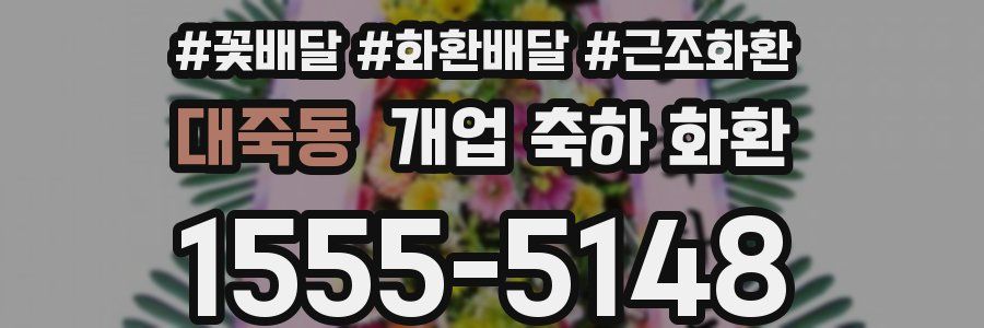 대죽동 개업 축하 화환