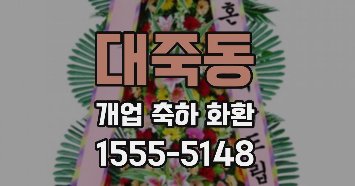 대죽동 개업 축하 화환