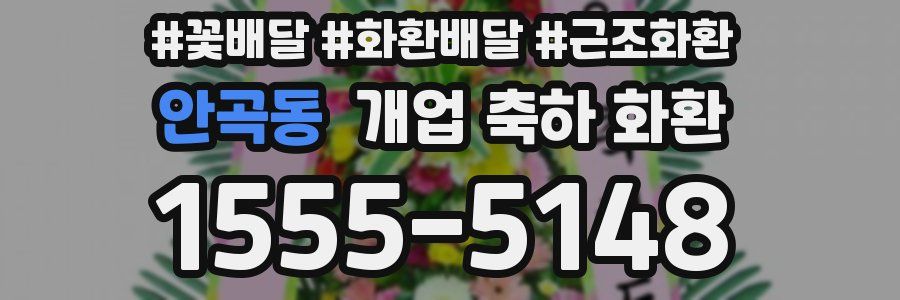 안곡동 개업 축하 화환