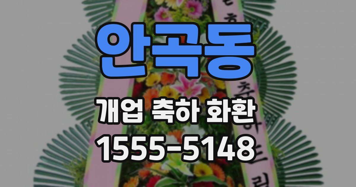 안곡동 개업 축하 화환