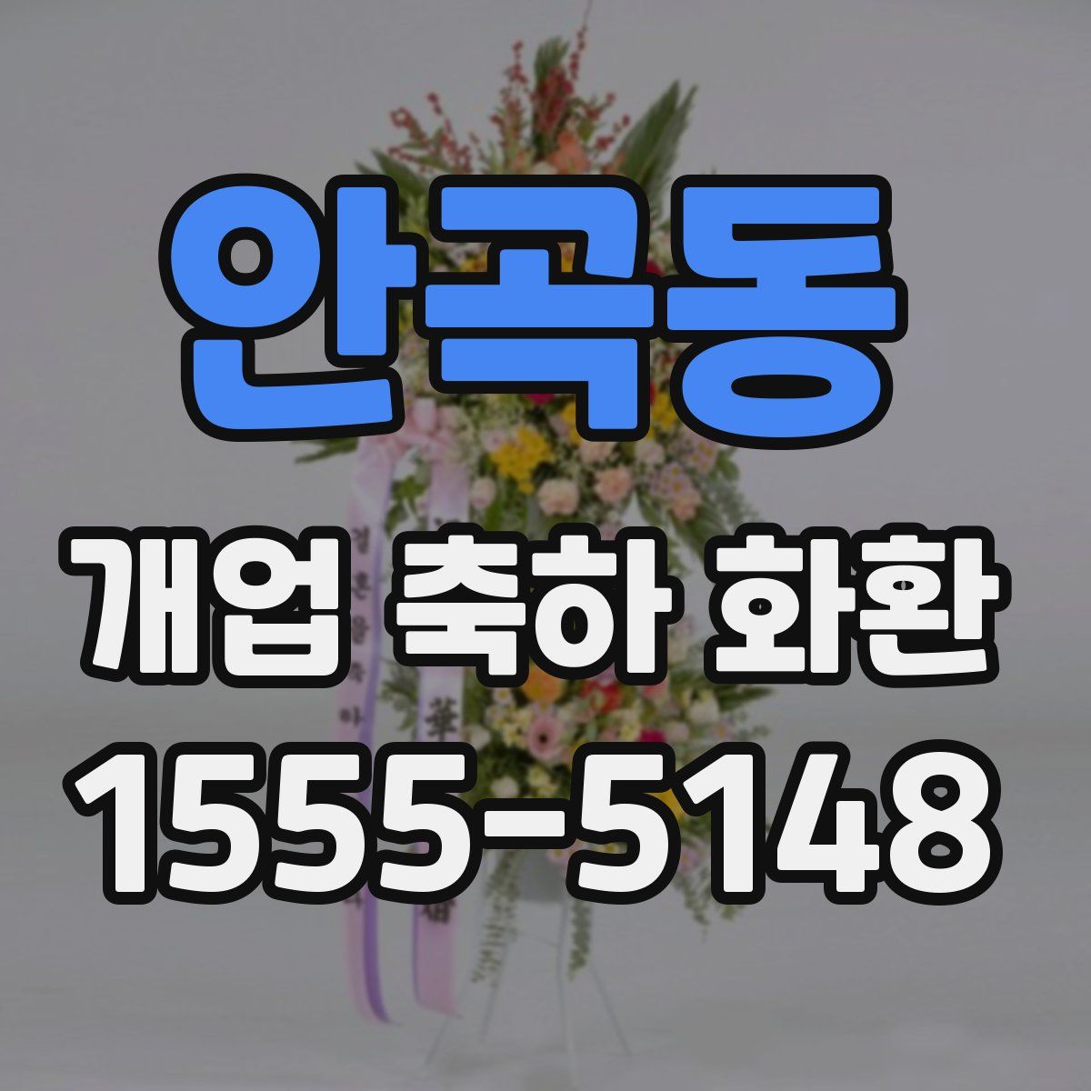 안곡동 개업 축하 화환