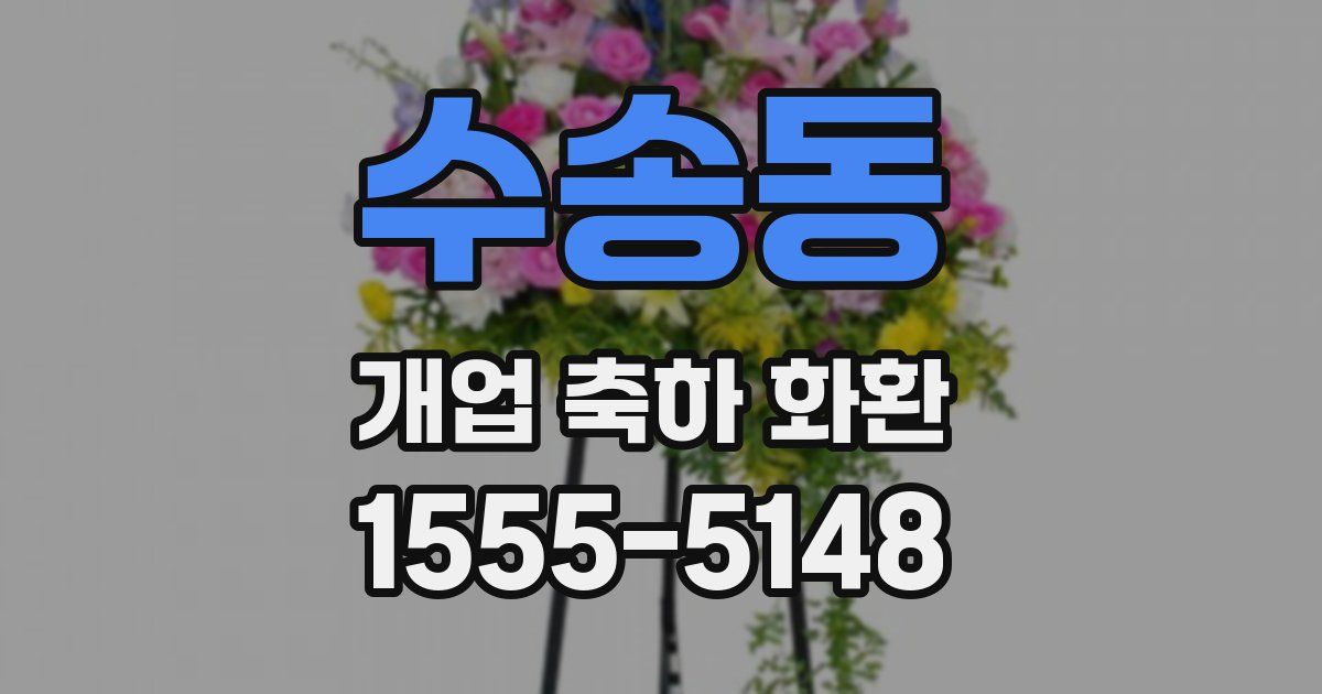 수송동 개업 축하 화환