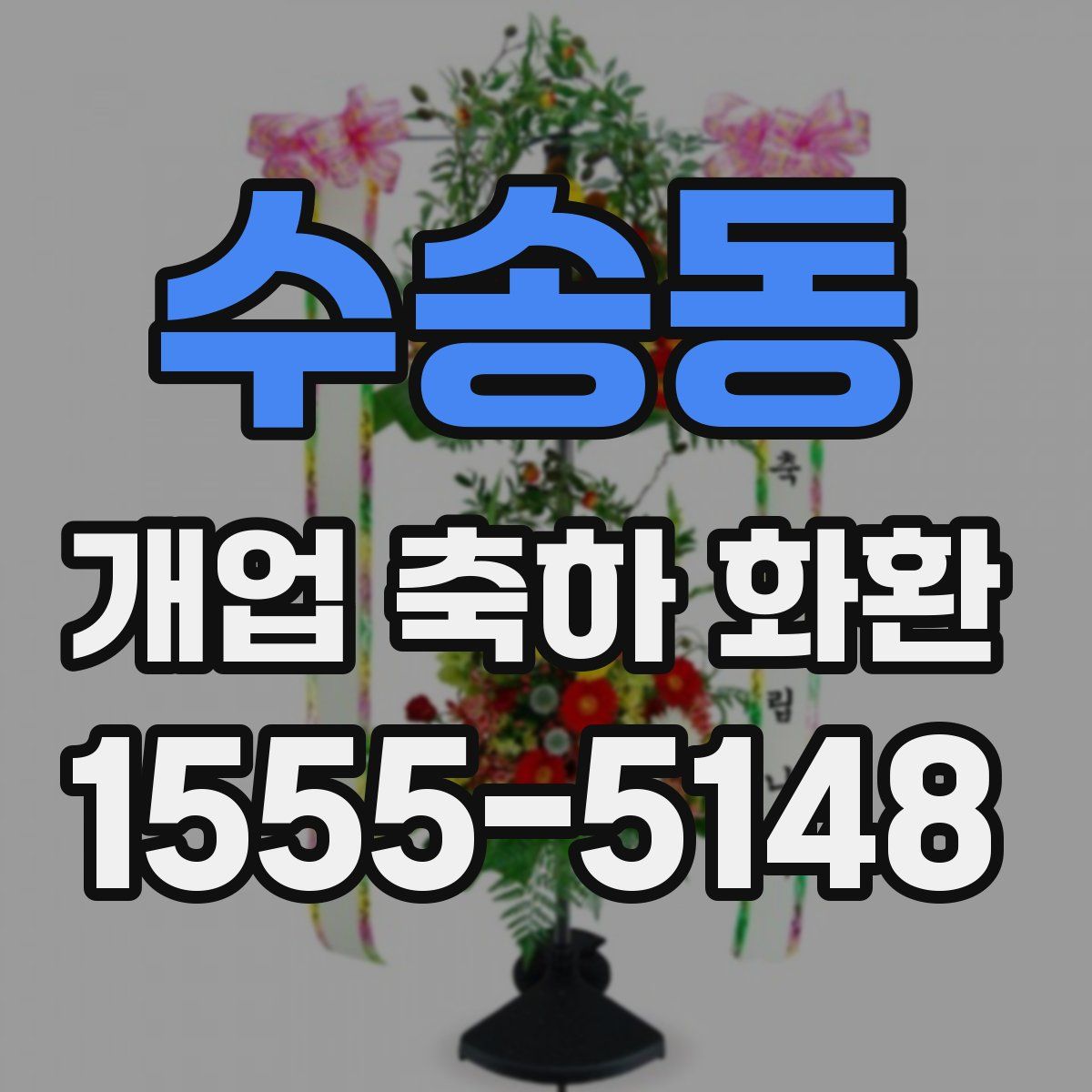 수송동 개업 축하 화환