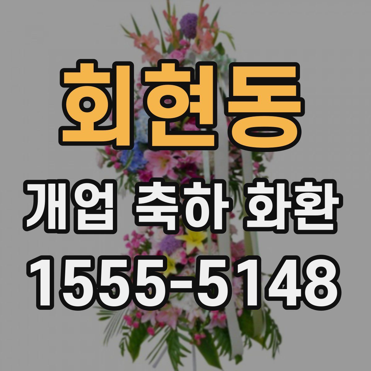 회현동 개업 축하 화환