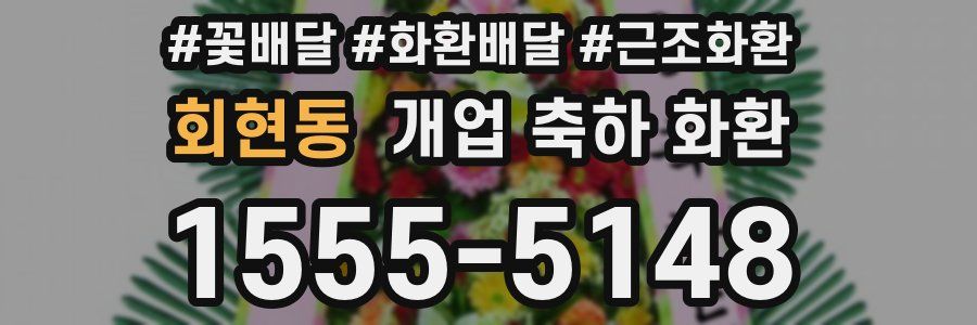 회현동 개업 축하 화환