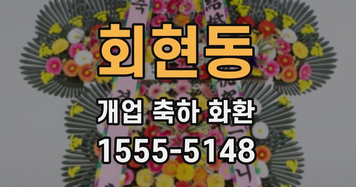 회현동 개업 축하 화환