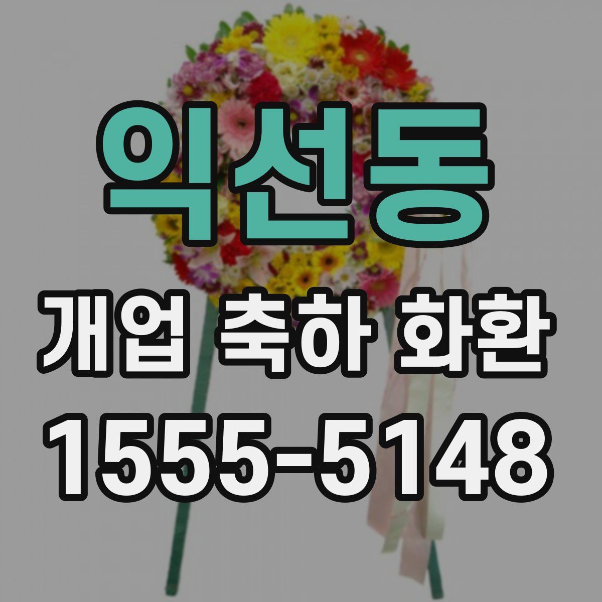익선동 개업 축하 화환