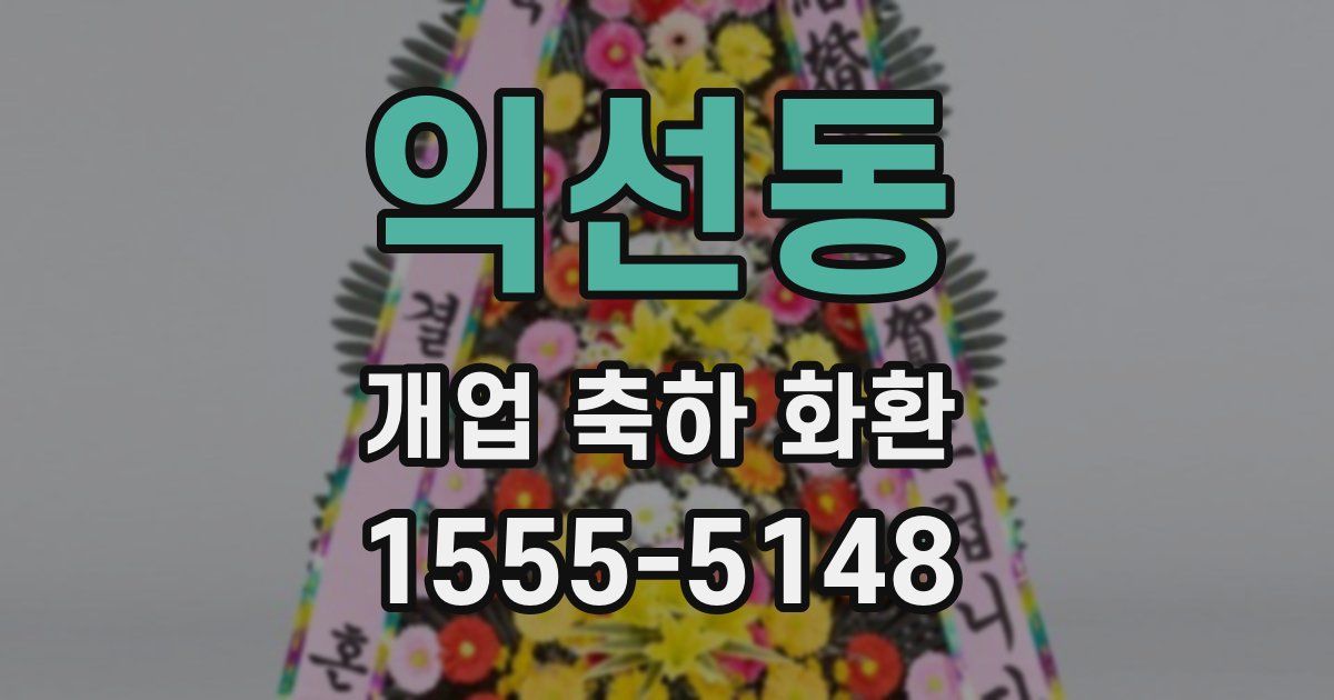 익선동 개업 축하 화환