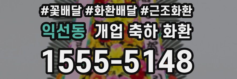 익선동 개업 축하 화환