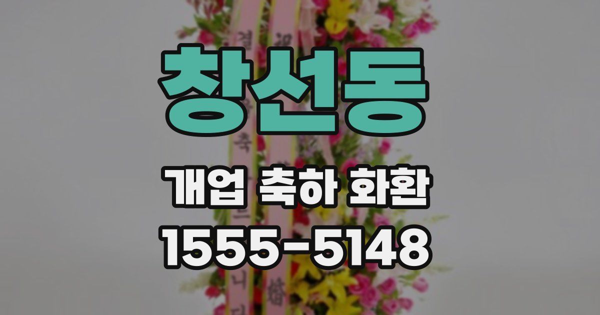 창선동 개업 축하 화환