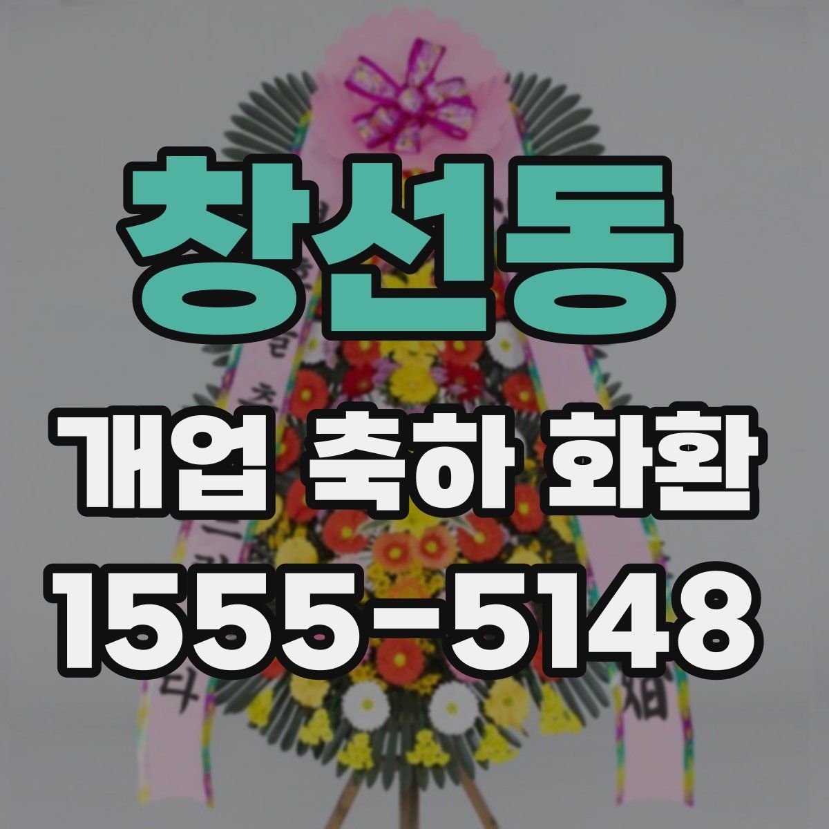 창선동 개업 축하 화환