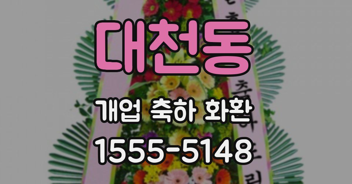 대천동 개업 축하 화환