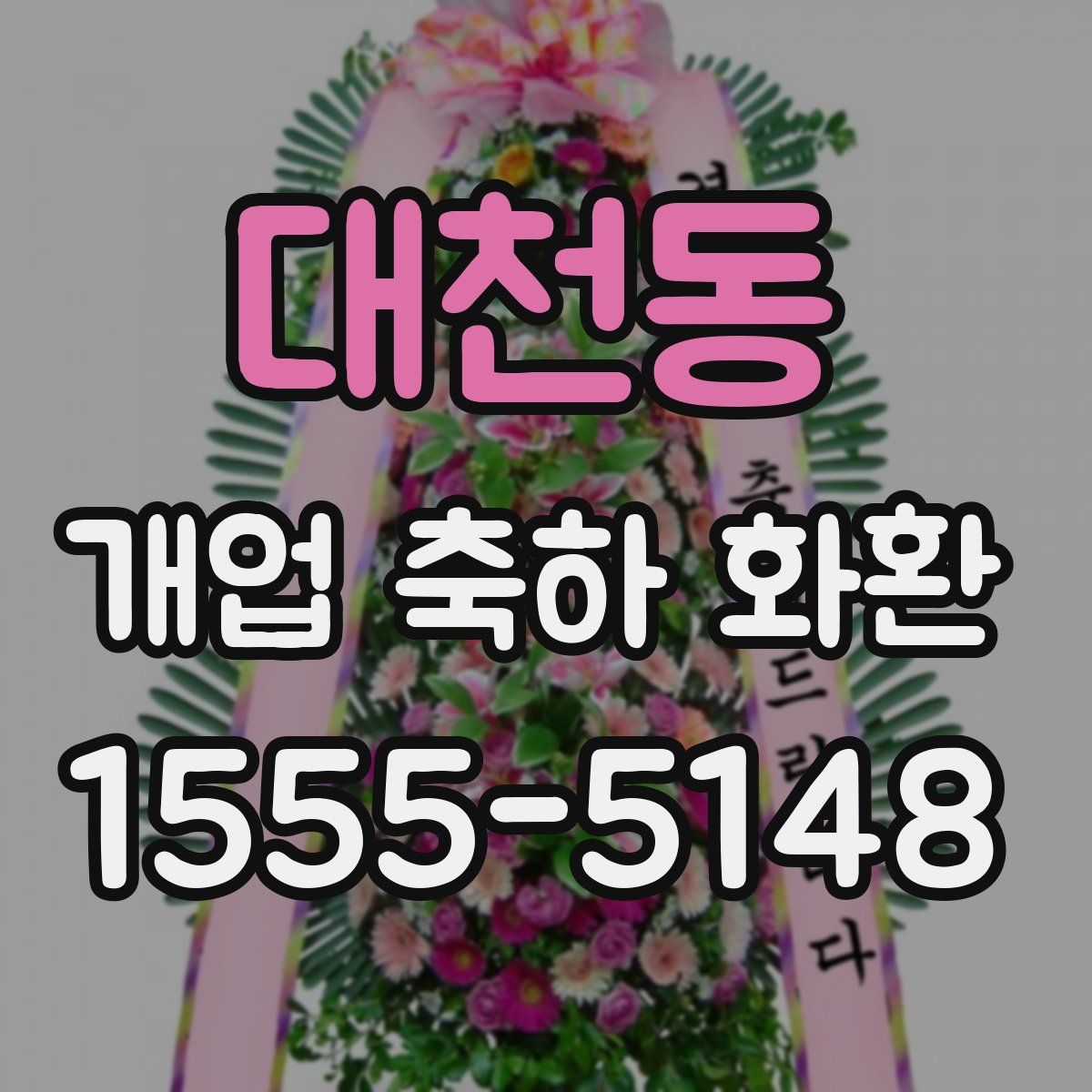 대천동 개업 축하 화환