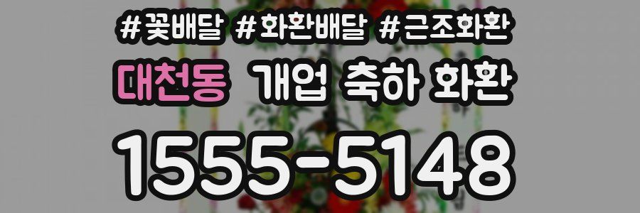 대천동 개업 축하 화환