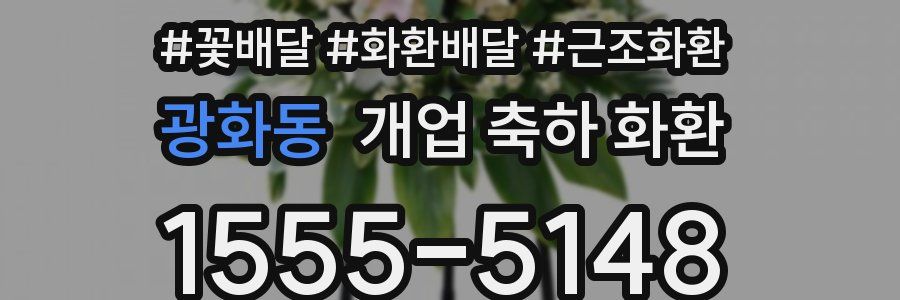 광화동 개업 축하 화환
