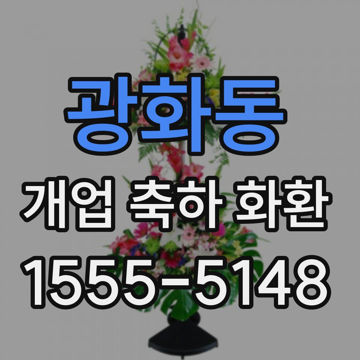 광화동 개업 축하 화환