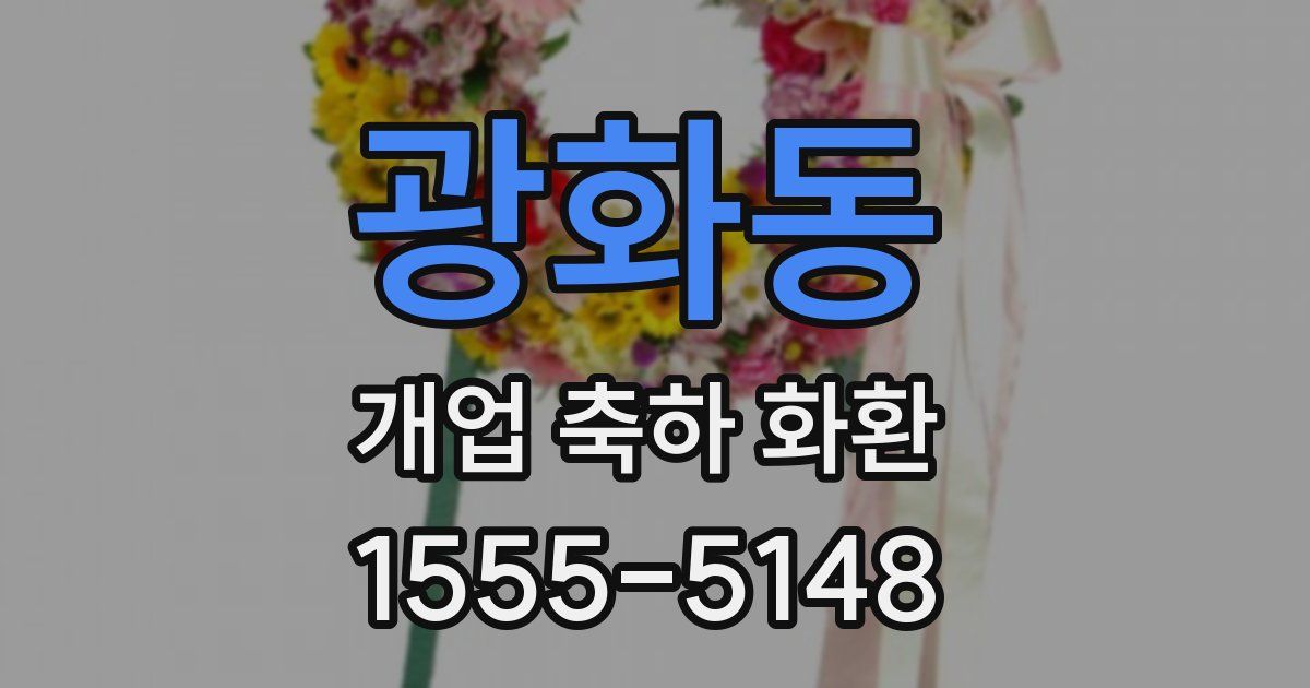 광화동 개업 축하 화환