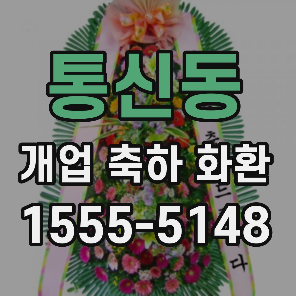 통신동 개업 축하 화환