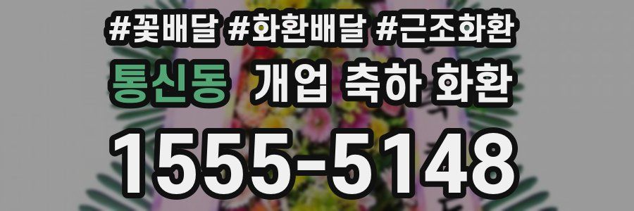 통신동 개업 축하 화환
