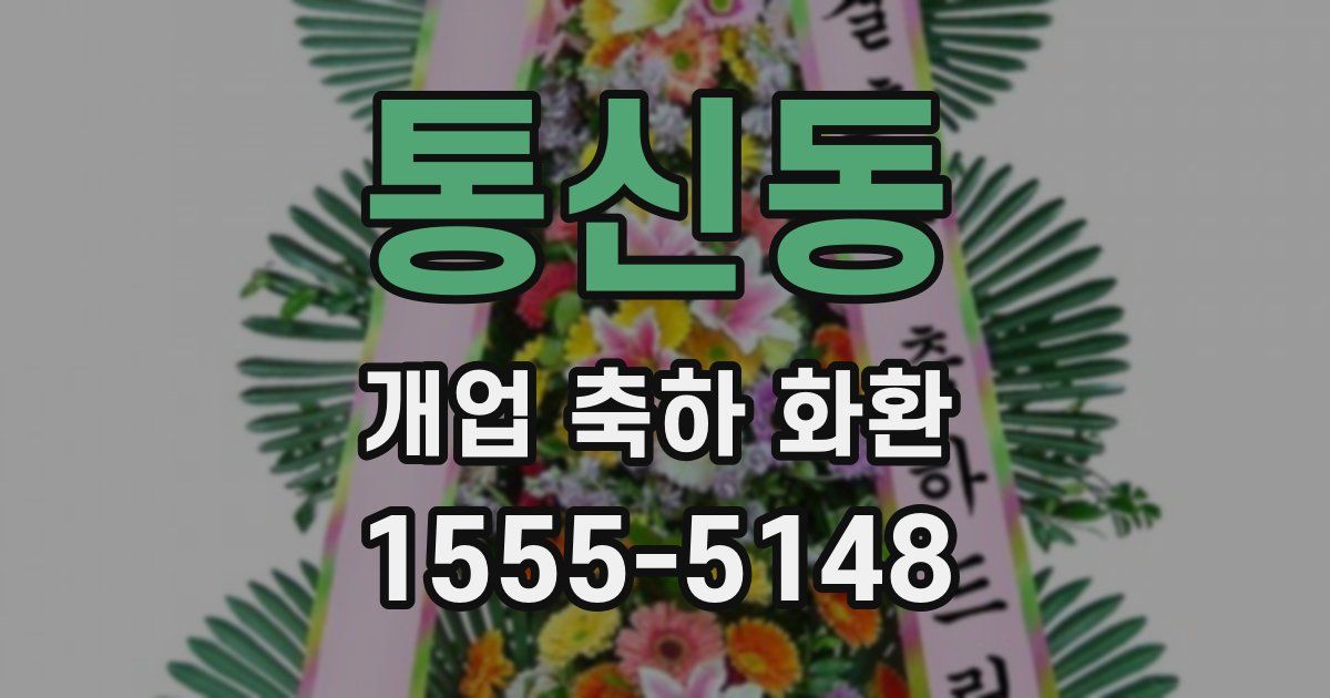 통신동 개업 축하 화환