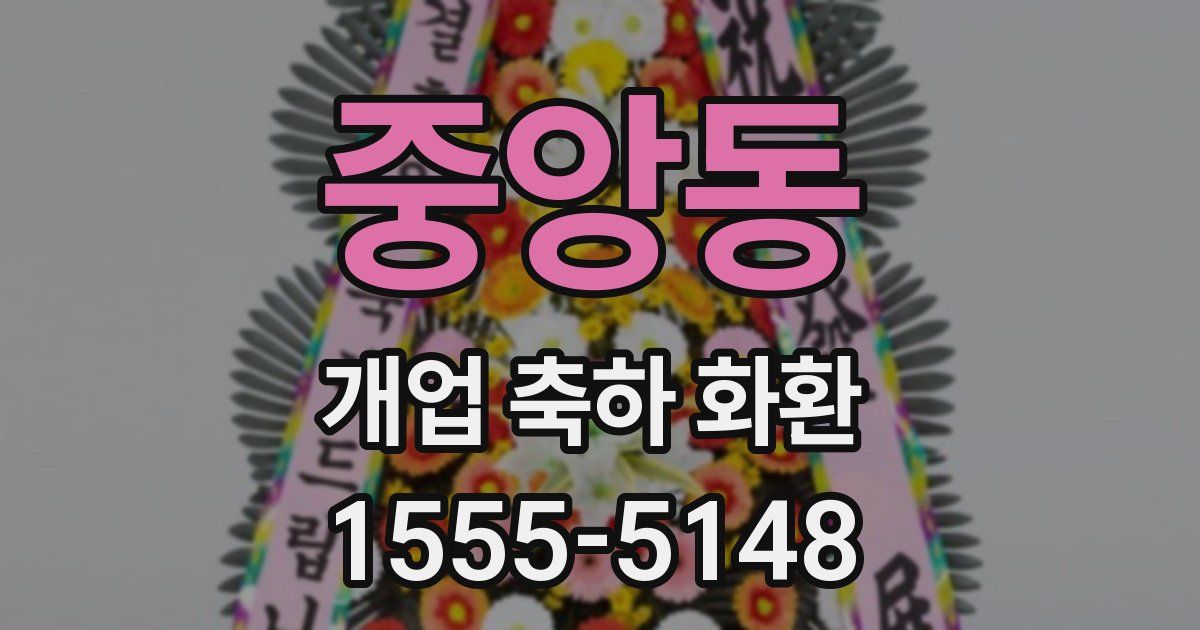 중앙동 개업 축하 화환