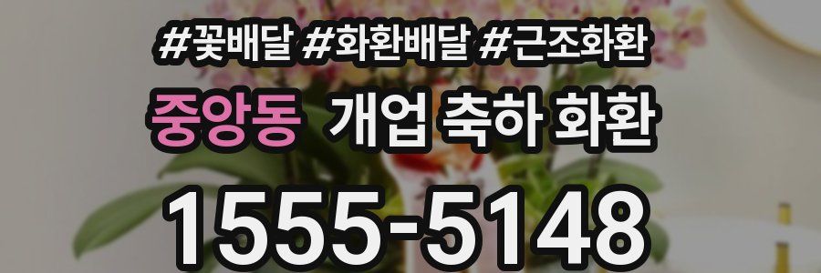 중앙동 개업 축하 화환