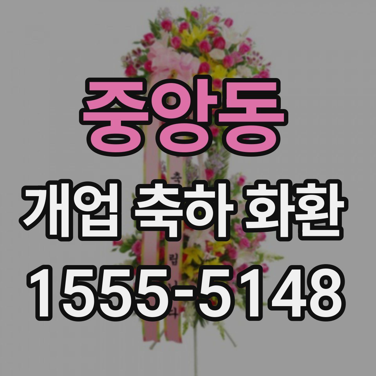 중앙동 개업 축하 화환