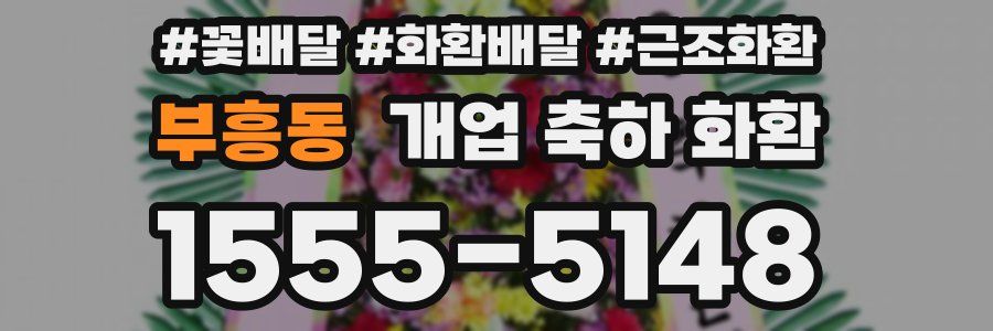 부흥동 개업 축하 화환