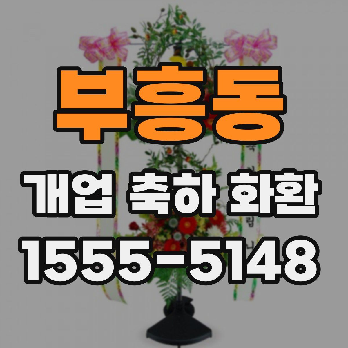 부흥동 개업 축하 화환