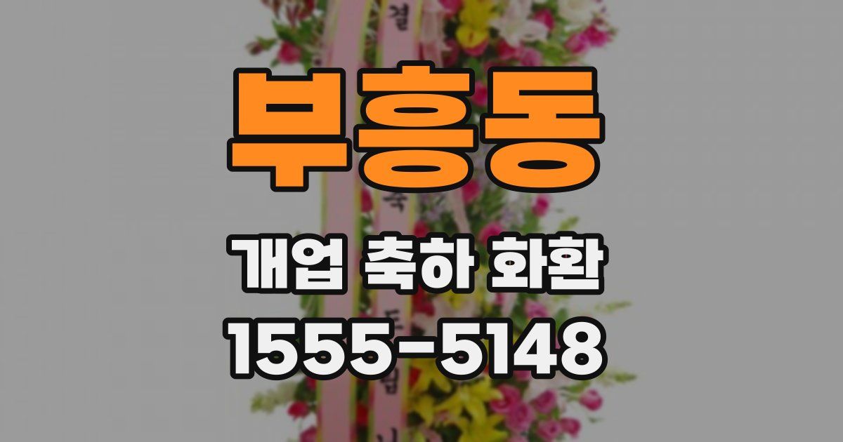 부흥동 개업 축하 화환
