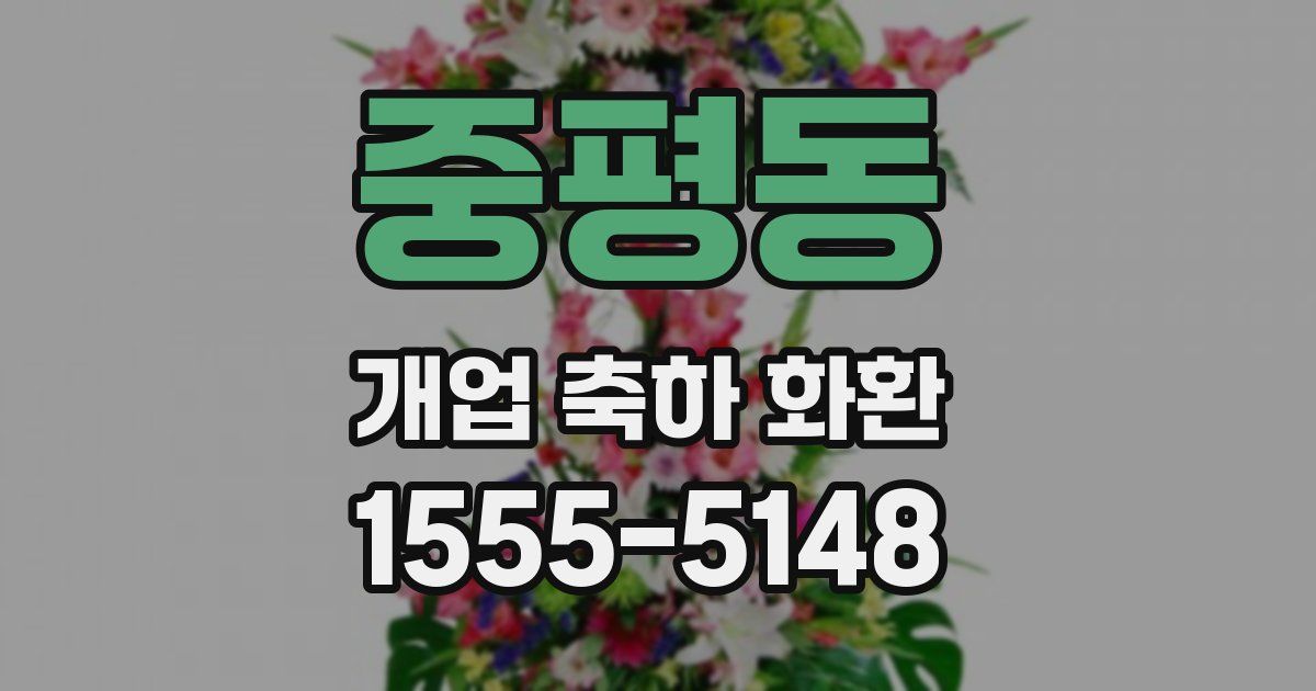 중평동 개업 축하 화환