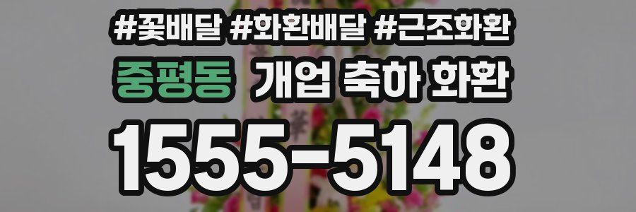중평동 개업 축하 화환