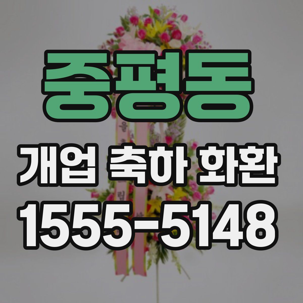 중평동 개업 축하 화환