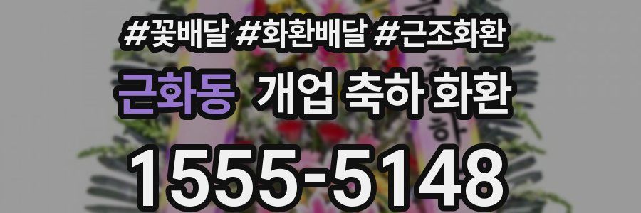 근화동 개업 축하 화환