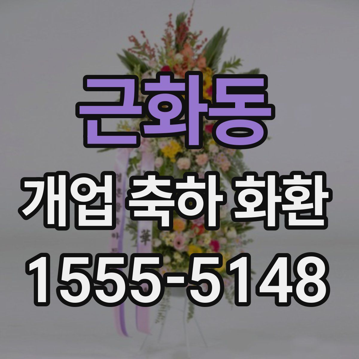 근화동 개업 축하 화환